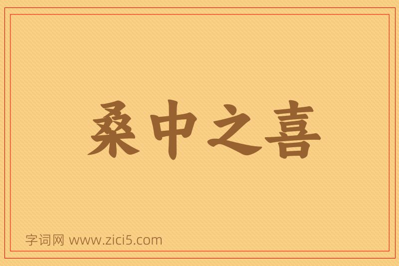 成语桑中之喜图片