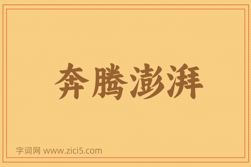 成语奔腾澎湃图片