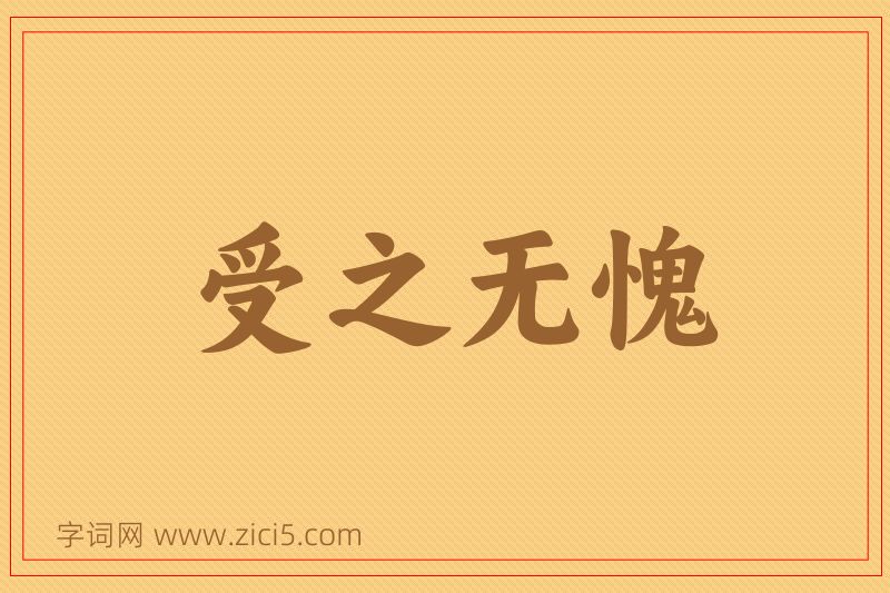 成语受之无愧图片