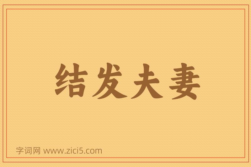 成语结发夫妻图片