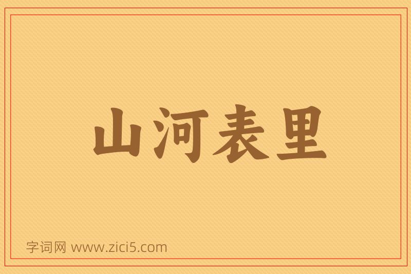 成语山河表里图片