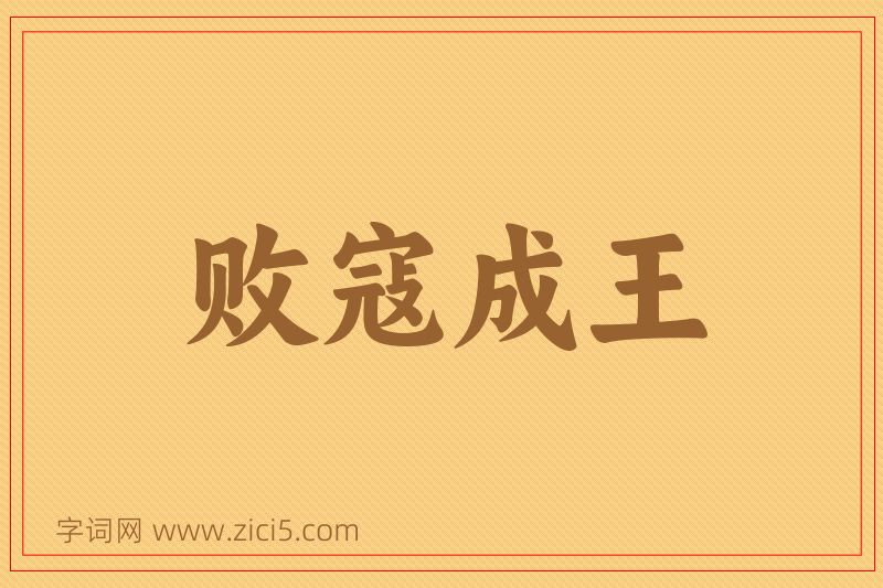 成语败寇成王图片