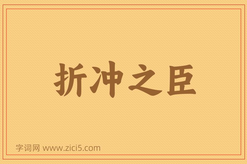 成语折冲之臣图片