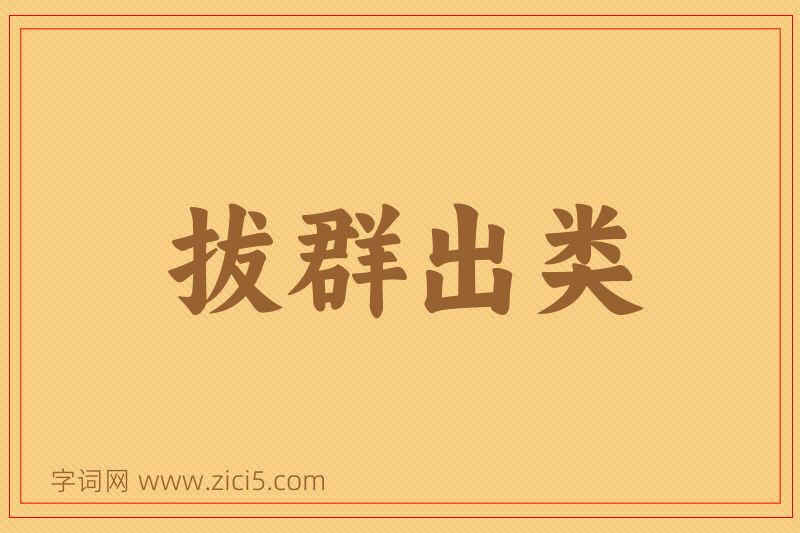 成语拔群出类图片