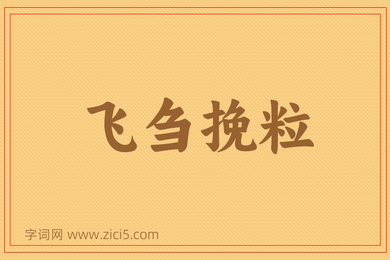 成语飞刍挽粒图片