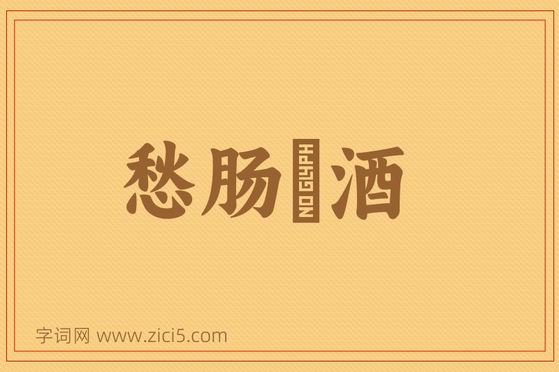 成语愁肠殢酒图片