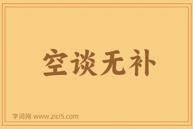 成语空谈无补图片