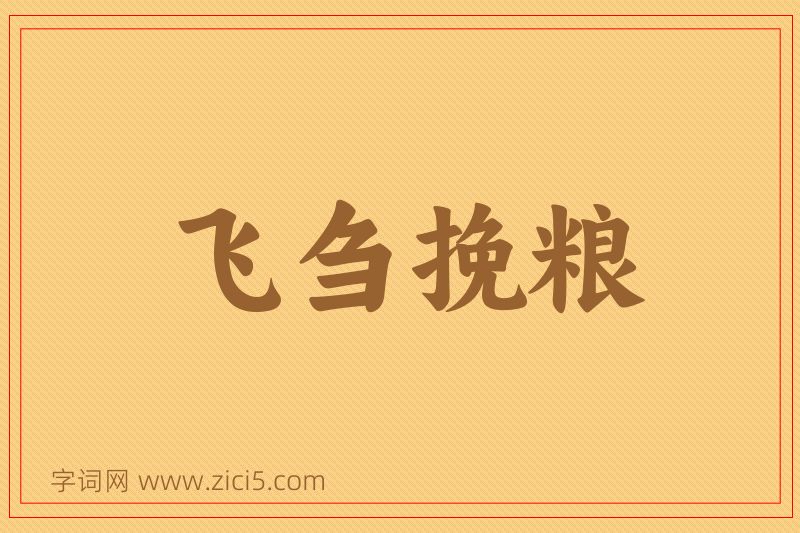 成语飞刍挽粮图片