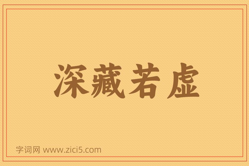 成语深藏若虚图片