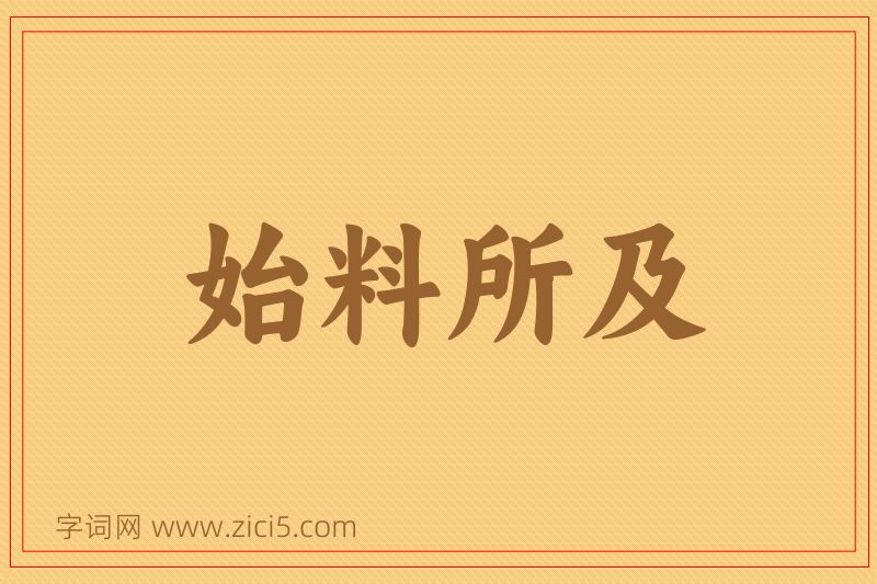 成语始料所及图片
