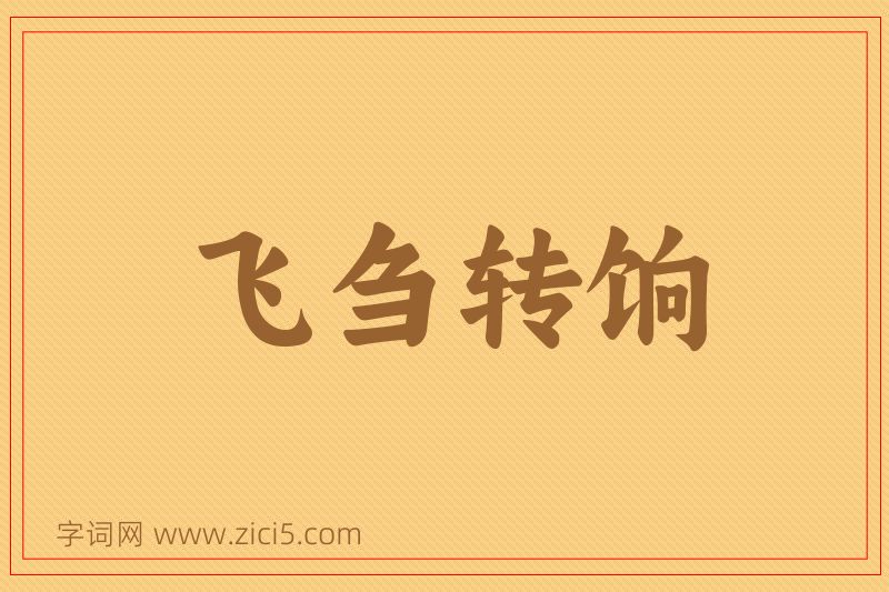 成语飞刍转饷图片