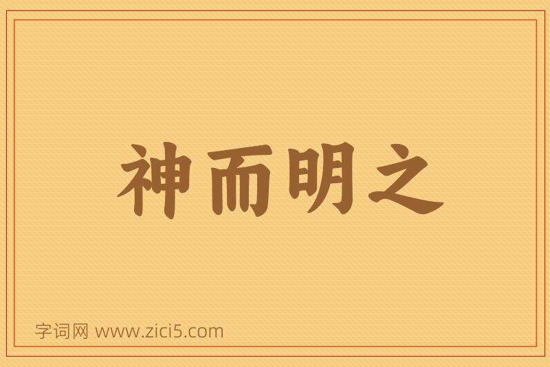 成语神而明之图片
