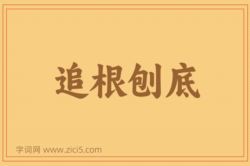 成语追根刨底图片