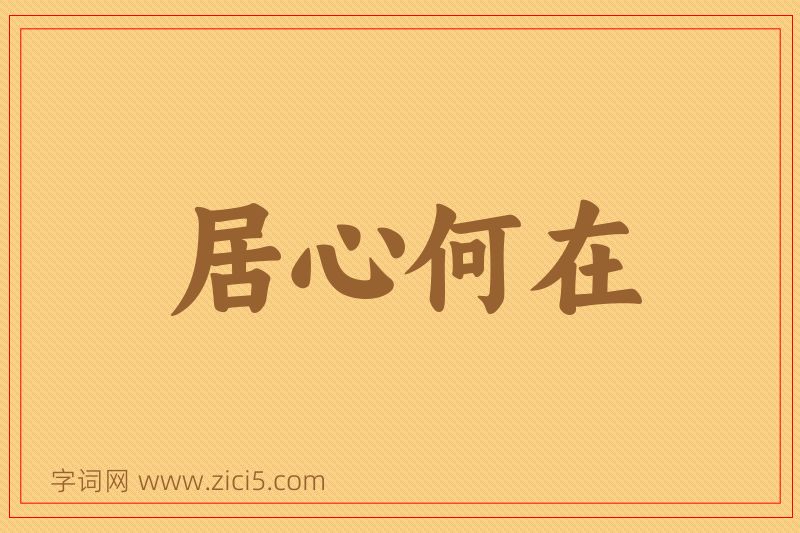 成语居心何在图片