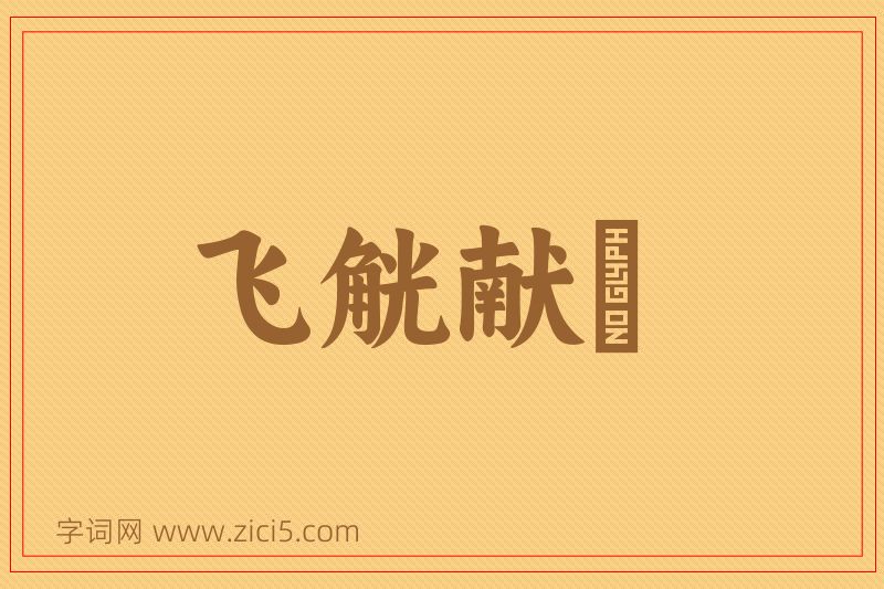 成语飞觥献斝图片