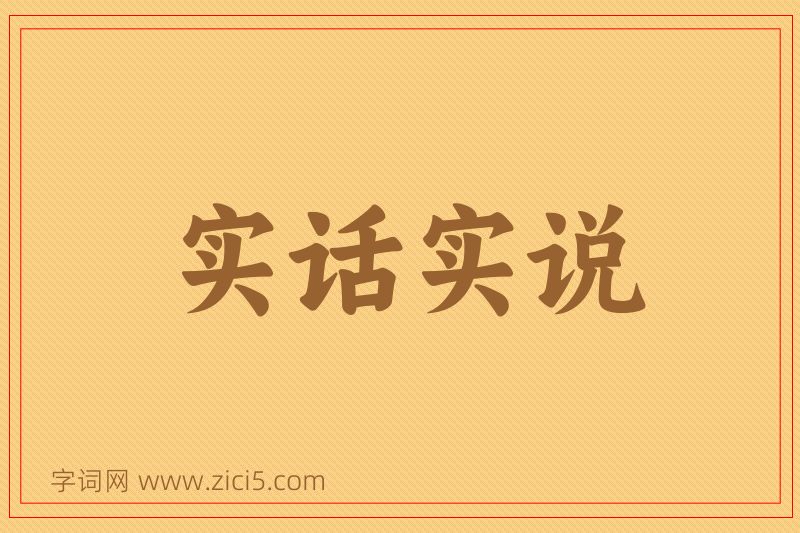 成语实话实说图片