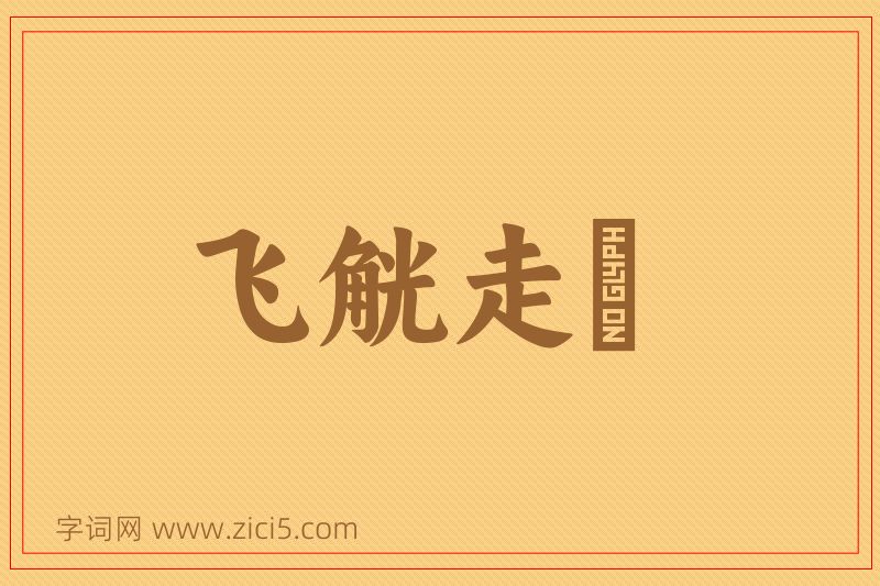 成语飞觥走斝图片