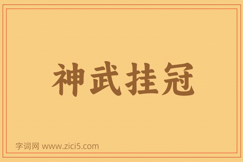 成语神武挂冠图片