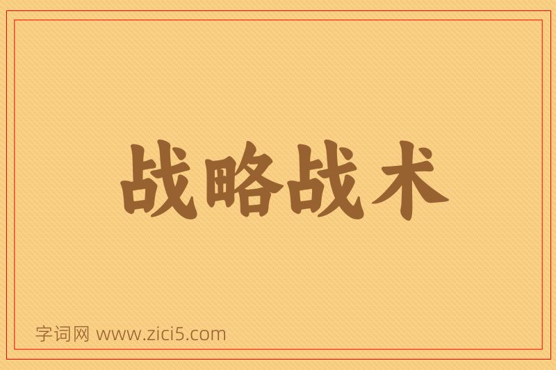 成语战略战术图片