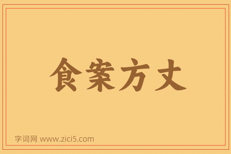 成语食案方丈图片