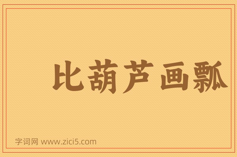 成语比葫芦画瓢图片