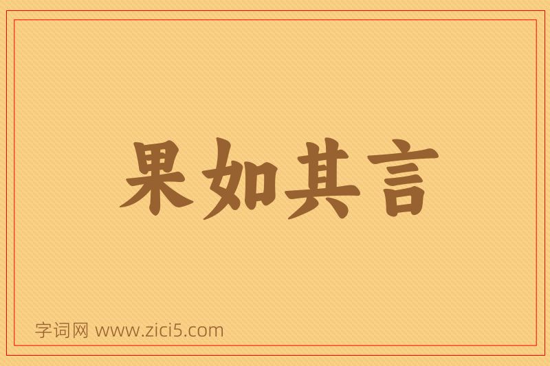 成语果如其言图片