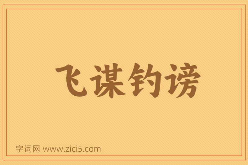 成语飞谋钓谤图片