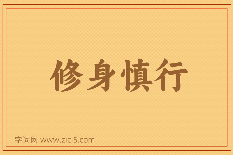 成语修身慎行图片