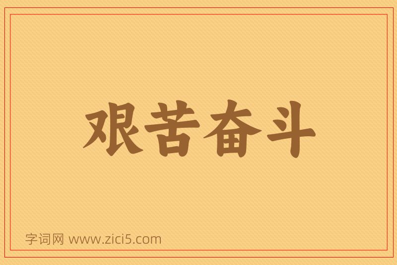 成语艰苦奋斗图片