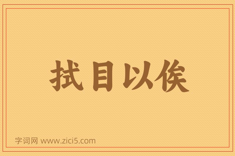 成语拭目以俟图片