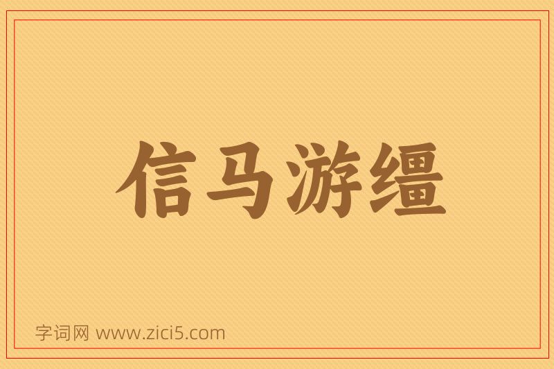 成语信马游缰图片