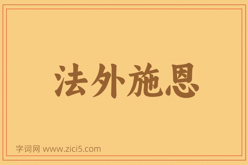 成语法外施恩图片