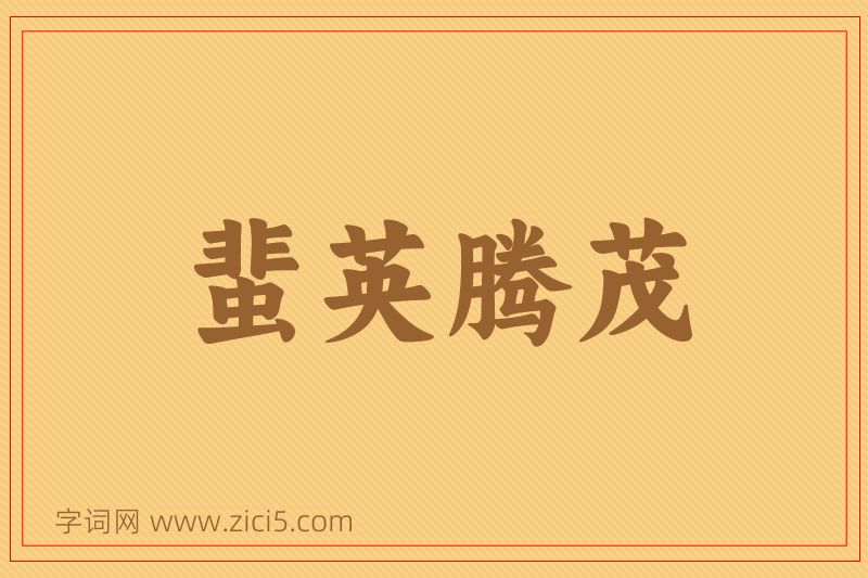 成语蜚英腾茂图片