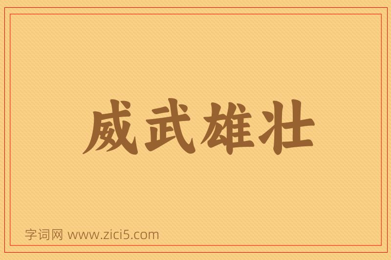 成语威武雄壮图片