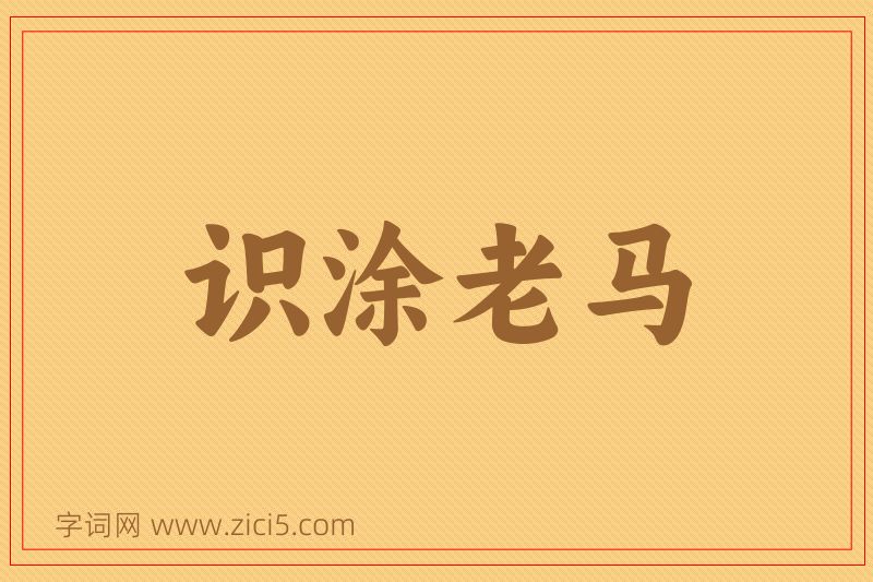 成语识涂老马图片