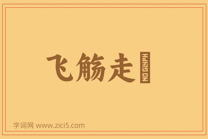 成语飞觞走斝图片