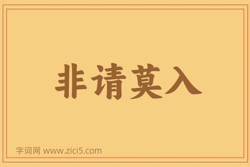 成语非请莫入图片