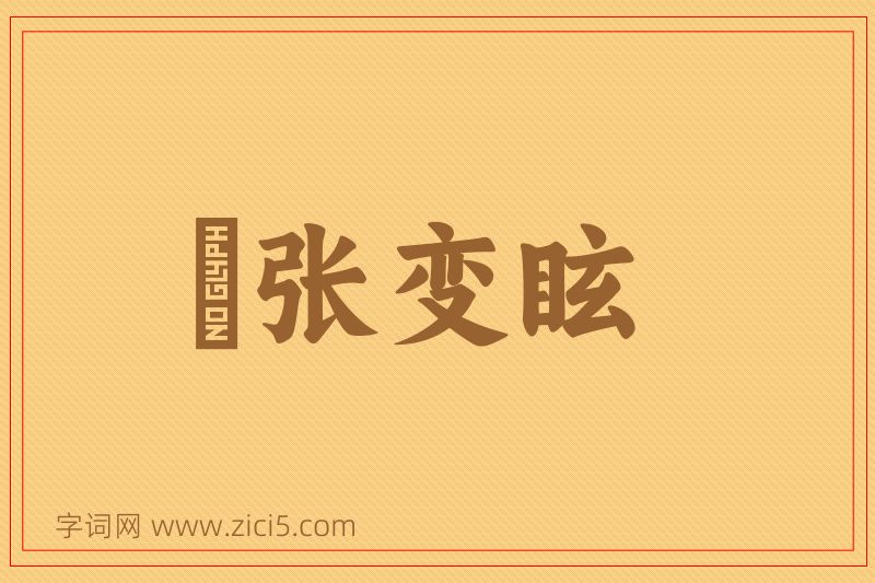 成语诪张变眩图片