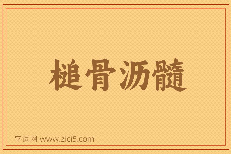 成语槌骨沥髓图片