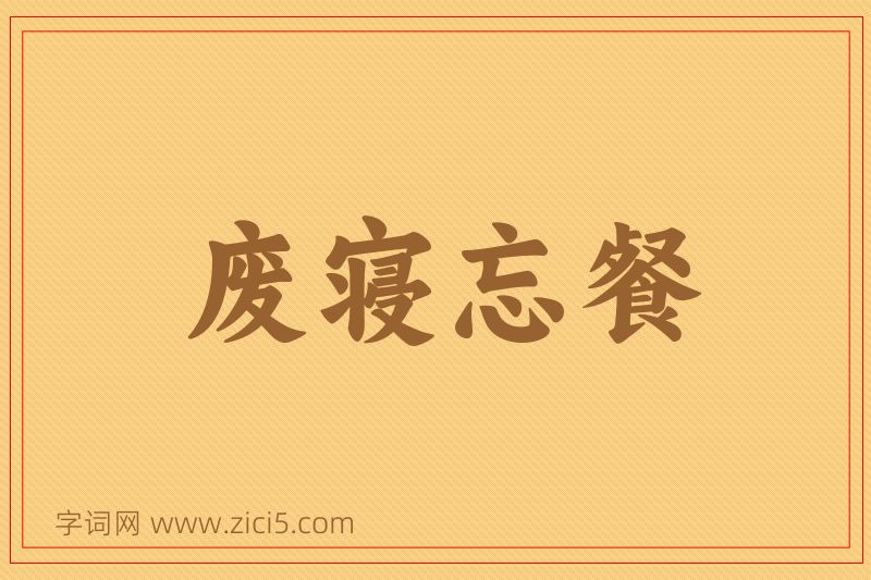 成语废寝忘餐图片