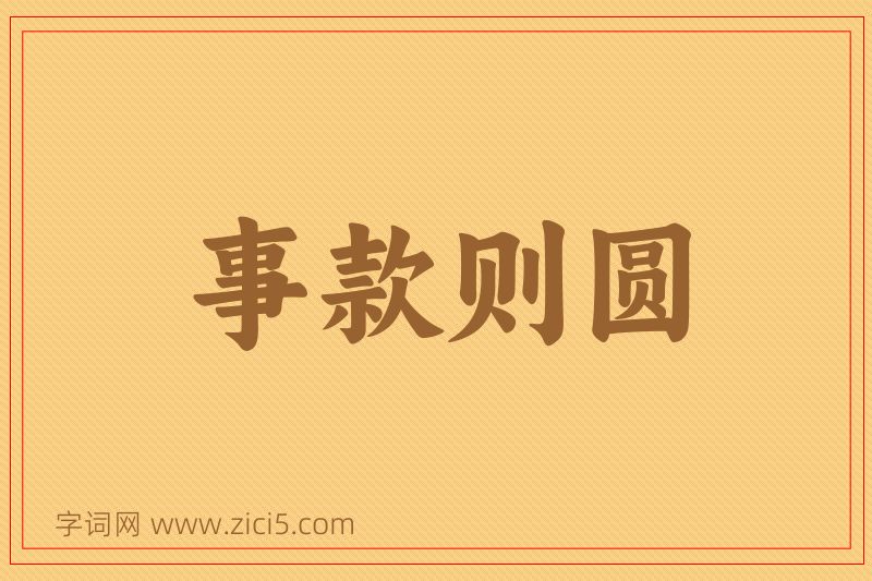 成语事款则圆图片