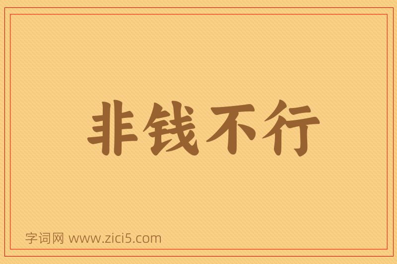 成语非钱不行图片