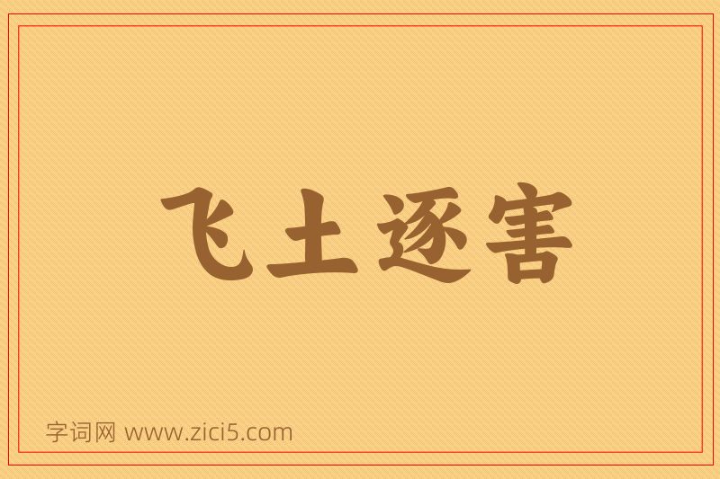 成语飞土逐害图片