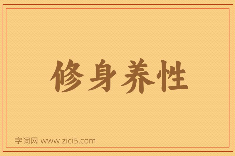 成语修身养性图片