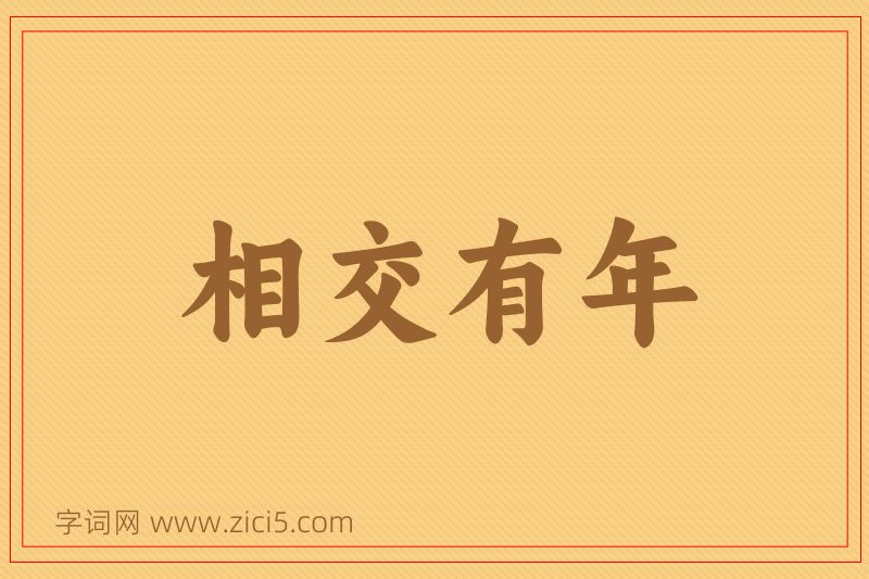 成语相交有年图片