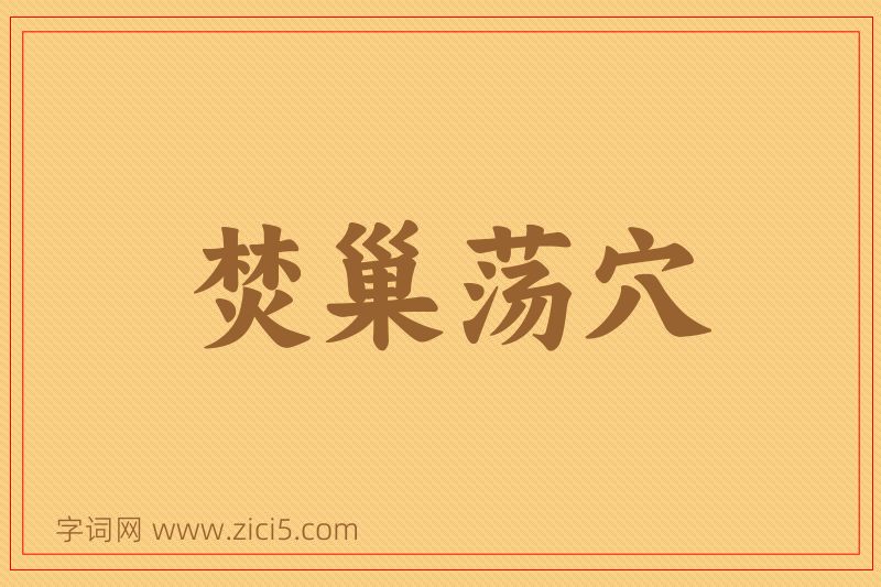 成语焚巢荡穴图片