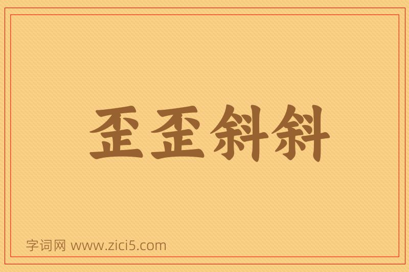 成语歪歪斜斜图片