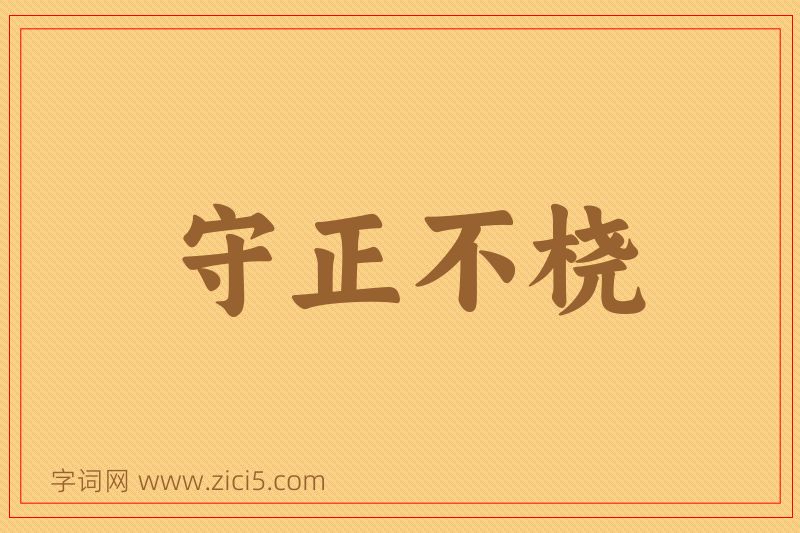 成语守正不桡图片
