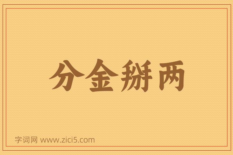 成语分金掰两图片