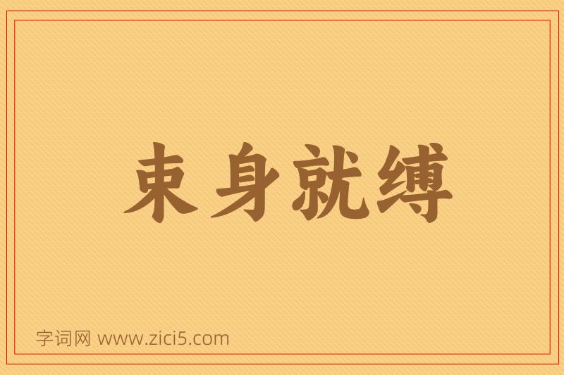 成语束身就缚图片